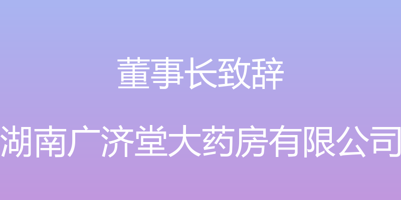 董事长致辞 - 湖南广济堂大药房有限公司