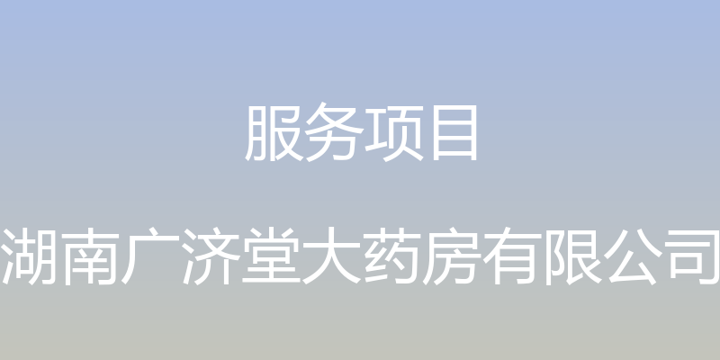 服务项目 - 湖南广济堂大药房有限公司