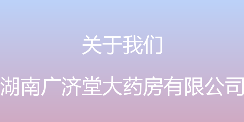 关于我们 - 湖南广济堂大药房有限公司