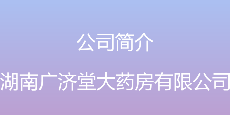 公司简介 - 湖南广济堂大药房有限公司