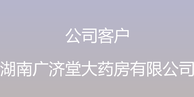 公司客户 - 湖南广济堂大药房有限公司