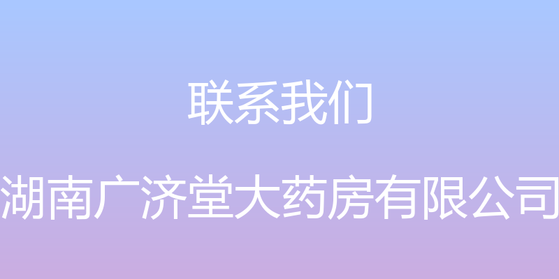 联系我们 - 湖南广济堂大药房有限公司