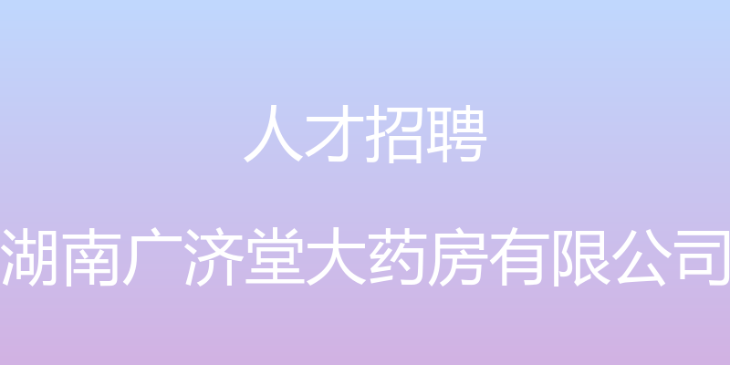 人才招聘 - 湖南广济堂大药房有限公司