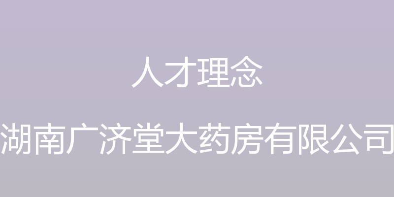 人才理念 - 湖南广济堂大药房有限公司