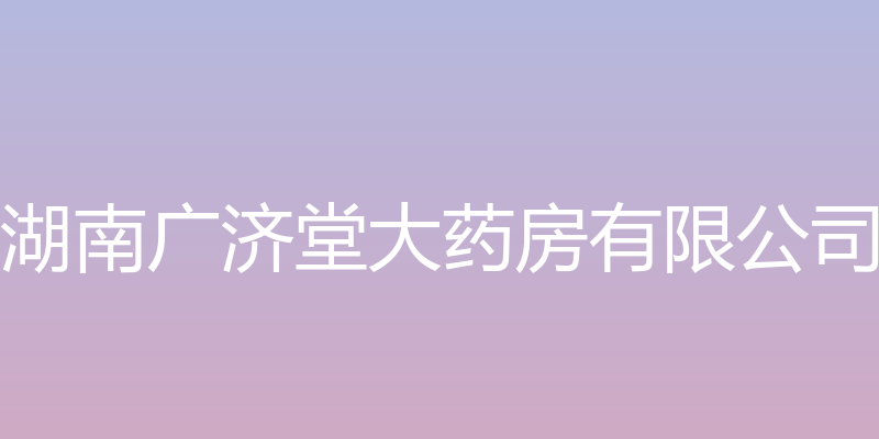 湖南广济堂大药房有限公司