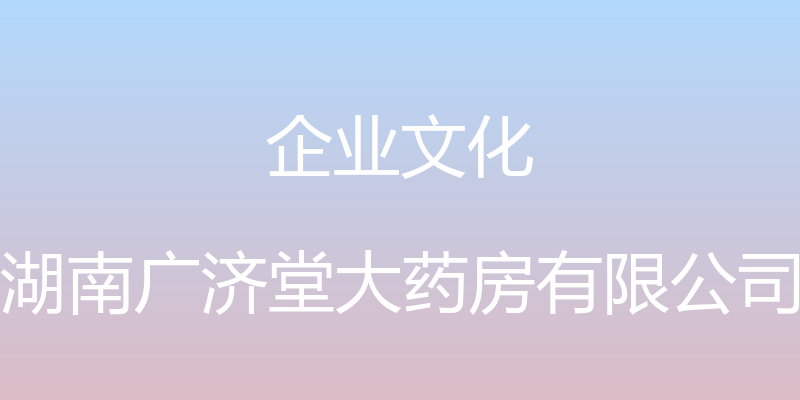 企业文化 - 湖南广济堂大药房有限公司