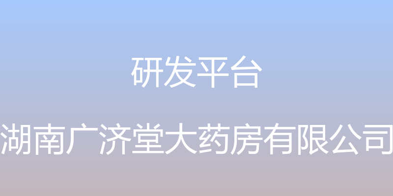 研发平台 - 湖南广济堂大药房有限公司