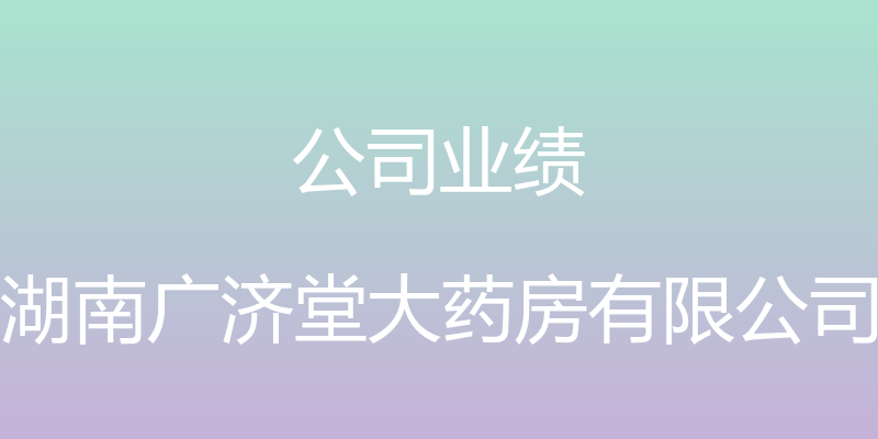 公司业绩 - 湖南广济堂大药房有限公司