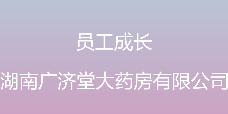 员工成长 - 湖南广济堂大药房有限公司