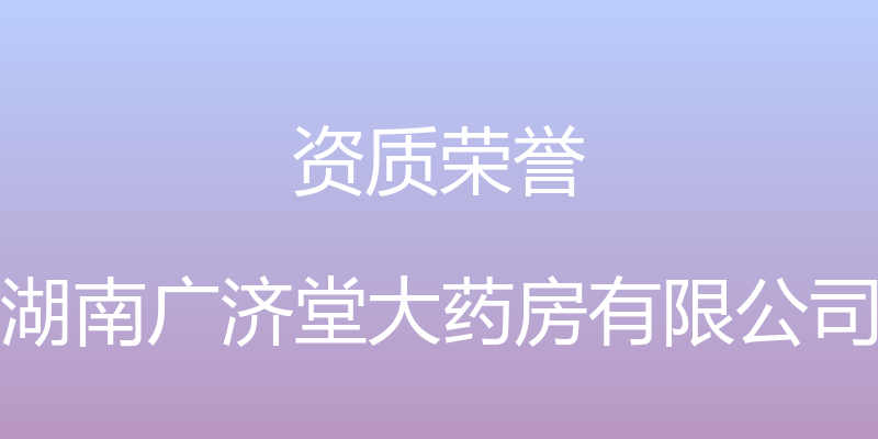 资质荣誉 - 湖南广济堂大药房有限公司